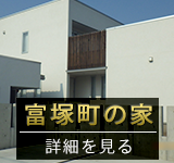 富塚町の家